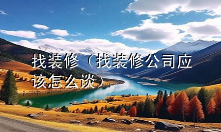 找裝修（找裝修公司應該怎么談）