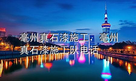 毫州真石漆施工，毫州真石漆施工隊(duì)電話