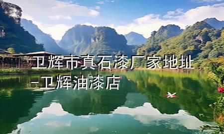 衛(wèi)輝市真石漆廠家地址-衛(wèi)輝油漆店