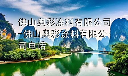 佛山奧彩涂料有限公司-佛山奧彩涂料有限公司電話
