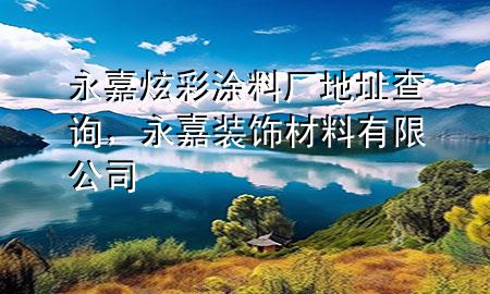 永嘉炫彩涂料廠地址查詢，永嘉裝飾材料有限公司