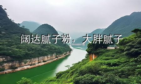 闊達(dá)膩?zhàn)臃?，大胖膩?zhàn)?>
             </div>
             <!--文章無(wú)圖的情況下插入一張圖片end-->
              
      <p>大家好，今天小編關(guān)注到一個(gè)比較有意思的話題，就是關(guān)于闊達(dá)膩?zhàn)臃鄣膯?wèn)題，于是小編就整理了5個(gè)相關(guān)介紹闊達(dá)膩?zhàn)臃鄣慕獯穑屛覀円黄鹂纯窗伞?/p><ol type=