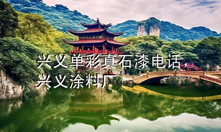 興義單彩真石漆電話，興義涂料廠