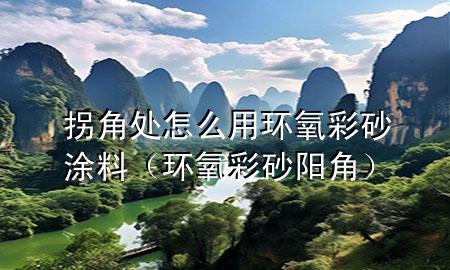 拐角處怎么用環(huán)氧彩砂涂料（環(huán)氧彩砂陽(yáng)角）