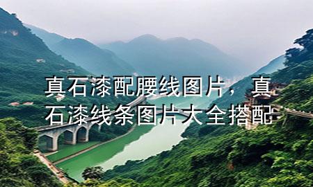 真石漆配腰線圖片，真石漆線條圖片大全 搭配