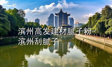 濱州高發(fā)建材膩?zhàn)臃?濱州刮膩?zhàn)?>
             </div>
             <!--文章無(wú)圖的情況下插入一張圖片end-->
              
      <p>大家好，今天小編關(guān)注到一個(gè)比較有意思的話題，就是關(guān)于濱州高發(fā)建材膩?zhàn)臃鄣膯栴}，于是小編就整理了3個(gè)相關(guān)介紹濱州高發(fā)建材膩?zhàn)臃鄣慕獯?，讓我們一起看看吧?/p><ol type=