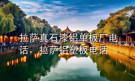 拉薩真石漆鋁單板廠(chǎng)電話(huà)，拉薩鋁塑板電話(huà)