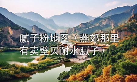 膩?zhàn)臃鄣貓D（燕郊那里有賣壁貝耐水膩?zhàn)樱?>
             </div>
             <!--文章無(wú)圖的情況下插入一張圖片end-->
              
      <p>大家好，今天小編關(guān)注到一個(gè)比較有意思的話題，就是關(guān)于膩?zhàn)臃鄣貓D的問(wèn)題，于是小編就整理了4個(gè)相關(guān)介紹膩?zhàn)臃鄣貓D的解答，讓我們一起看看吧。</p><ol type=