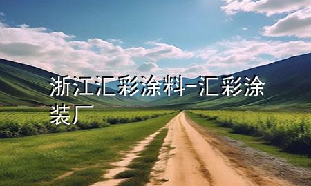 浙江匯彩涂料-匯彩涂裝廠