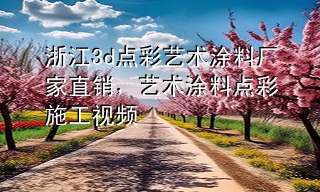 浙江3d點彩藝術涂料廠家直銷，藝術涂料點彩施工視頻