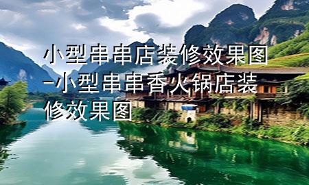 小型串串店裝修效果圖-小型串串香火鍋店裝修效果圖