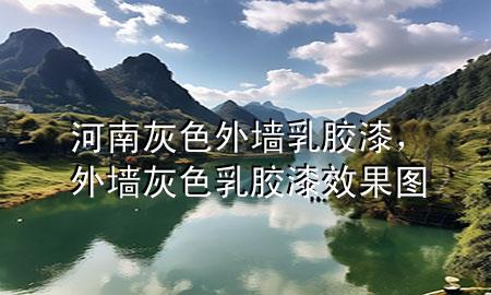 河南灰色外墻乳膠漆，外墻灰色乳膠漆效果圖