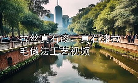 拉絲真石漆，真石漆拉毛做法工藝視頻
