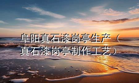 阜陽真石漆崗?fù)どa(chǎn)（真石漆崗?fù)ぶ谱鞴に嚕?>
             </div>
             <!--文章無圖的情況下插入一張圖片end-->
              
      <p>本篇文章給大家談?wù)劯逢栒媸釐復(fù)どa(chǎn)，以及真石漆崗?fù)ぶ谱鞴に噷?yīng)的知識點，希望對各位有所幫助，不要忘了收***本站喔。
今天給各位分享阜陽真石漆崗?fù)どa(chǎn)的知識，其中也會對真石漆崗?fù)ぶ谱鞴に囘M(jìn)行解釋，如果能碰巧解決***現(xiàn)在面臨的問題，別忘了關(guān)注本站，現(xiàn)在開始吧！</p><ol type=