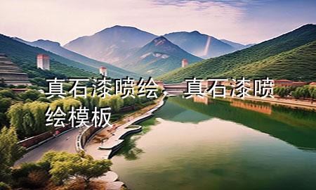 真石漆噴繪，真石漆噴繪模板