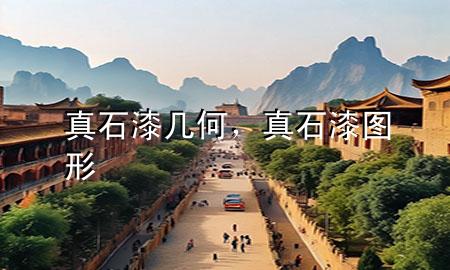 真石漆幾何，真石漆圖形