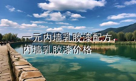 一元內(nèi)墻乳膠漆配方，內(nèi)墻 乳膠漆 價格