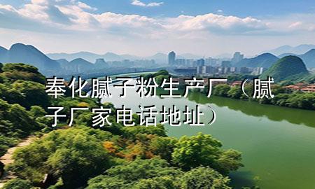 奉化膩子粉生產廠（膩子廠家電話地址）