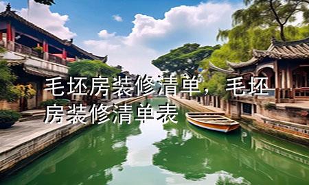 毛坯房裝修清單，毛坯房裝修清單表