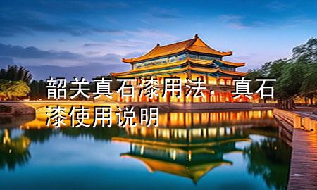 韶關真石漆用法，真石漆使用說明