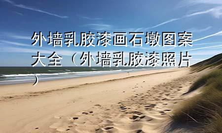 外墻乳膠漆畫石墩圖案大全（外墻乳膠漆照片）