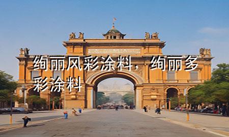 絢麗風(fēng)彩涂料，絢麗多彩涂料