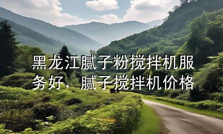 黑龍江膩?zhàn)臃蹟嚢铏C(jī)服務(wù)好，膩?zhàn)訑嚢铏C(jī)價(jià)格