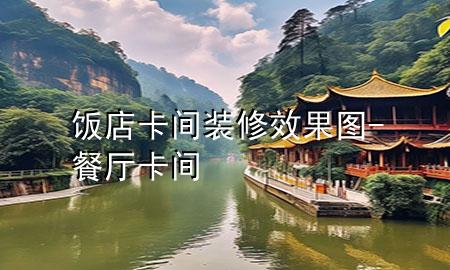 飯店卡間裝修效果圖-餐廳卡間