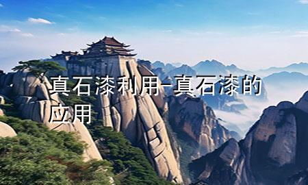 真石漆利用-真石漆的應(yīng)用