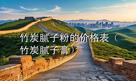 竹炭膩子粉的價格表（竹炭膩子膏）