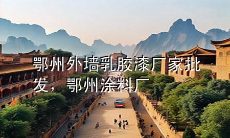 鄂州外墻乳膠漆廠家批發(fā)，鄂州涂料廠