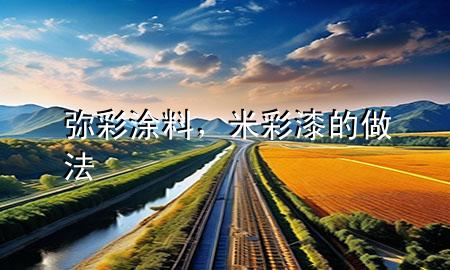 彌彩涂料，米彩漆的做法