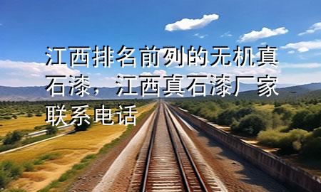 江西排名前列的無機真石漆，江西真石漆廠家聯(lián)系電話