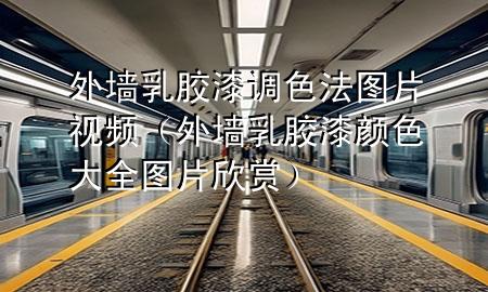 外墻乳膠漆調(diào)色法圖片視頻（外墻乳膠漆顏色大全圖片欣賞）