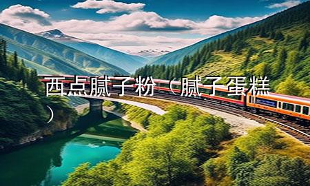 西點(diǎn)膩?zhàn)臃郏佔(zhàn)拥案猓?>
             </div>
             <!--文章無圖的情況下插入一張圖片end-->
              
      <p>本篇文章給大家談?wù)勎鼽c(diǎn)膩?zhàn)臃?，以及膩?zhàn)拥案鈱?duì)應(yīng)的知識(shí)點(diǎn)，希望對(duì)各位有所幫助，不要忘了收***本站喔。
今天給各位分享西點(diǎn)膩?zhàn)臃鄣闹R(shí)，其中也會(huì)對(duì)膩?zhàn)拥案膺M(jìn)行解釋，如果能碰巧解決***現(xiàn)在面臨的問題，別忘了關(guān)注本站，現(xiàn)在開始吧！</p><ol type=