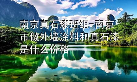 南京真石漆班組-南京市做外墻涂料和真石漆是什么價格
