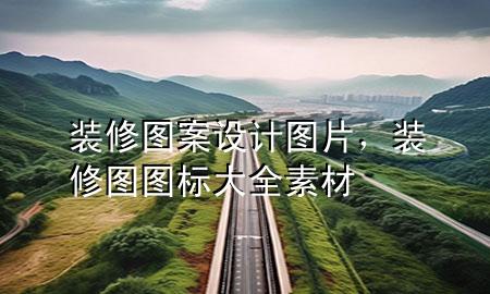 裝修圖案設(shè)計圖片，裝修圖圖標大全 素材