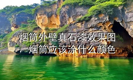 煙筒外壁真石漆效果圖，煙筒應(yīng)該涂什么顏色