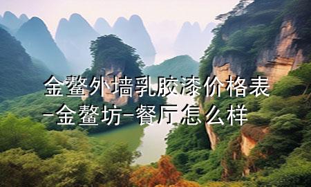 金鰲外墻乳膠漆價(jià)格表-金鰲坊-餐廳怎么樣