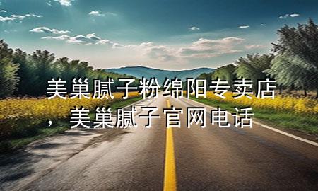 美巢膩?zhàn)臃劬d陽(yáng)專(zhuān)賣(mài)店，美巢膩?zhàn)庸倬W(wǎng)電話