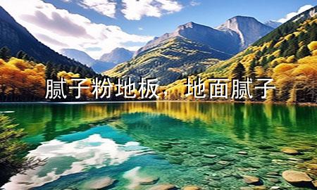 膩子粉地板，地面膩子