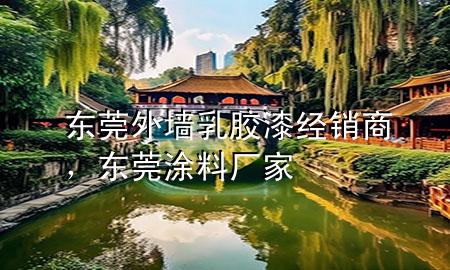 東莞外墻乳膠漆經(jīng)銷商，東莞涂料廠家