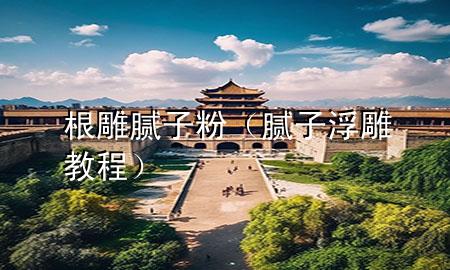 根雕膩?zhàn)臃郏佔(zhàn)痈〉窠坛蹋?>
             </div>
             <!--文章無圖的情況下插入一張圖片end-->
              
      <p>大家好，今天小編關(guān)注到一個(gè)比較有意思的話題，就是關(guān)于根雕膩?zhàn)臃鄣膯栴}，于是小編就整理了4個(gè)相關(guān)介紹根雕膩?zhàn)臃鄣慕獯?，讓我們一起看看吧?/p><ol type=