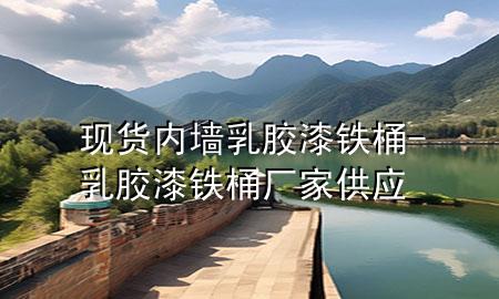 現(xiàn)貨內(nèi)墻乳膠漆鐵桶-乳膠漆鐵桶廠家供應(yīng)