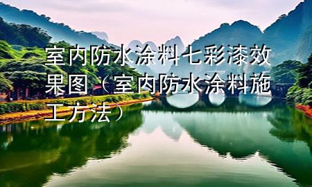 室內防水涂料七彩漆效果圖（室內防水涂料施工方法）