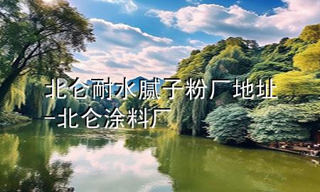 北侖耐水膩子粉廠地址-北侖涂料廠