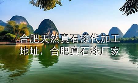 合肥天然真石漆代加工地址，合肥真石漆廠家