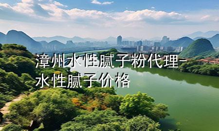 漳州水性膩子粉代理-水性膩子價格