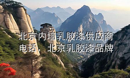 北京內(nèi)墻乳膠漆供應(yīng)商電話，北京乳膠漆品牌