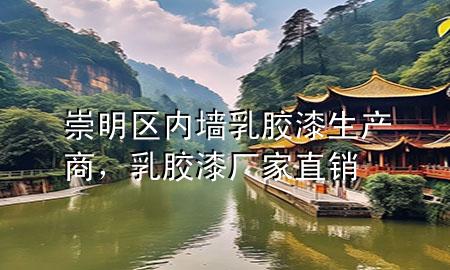 崇明區(qū)內(nèi)墻乳膠漆生產(chǎn)商，乳膠漆廠家直銷